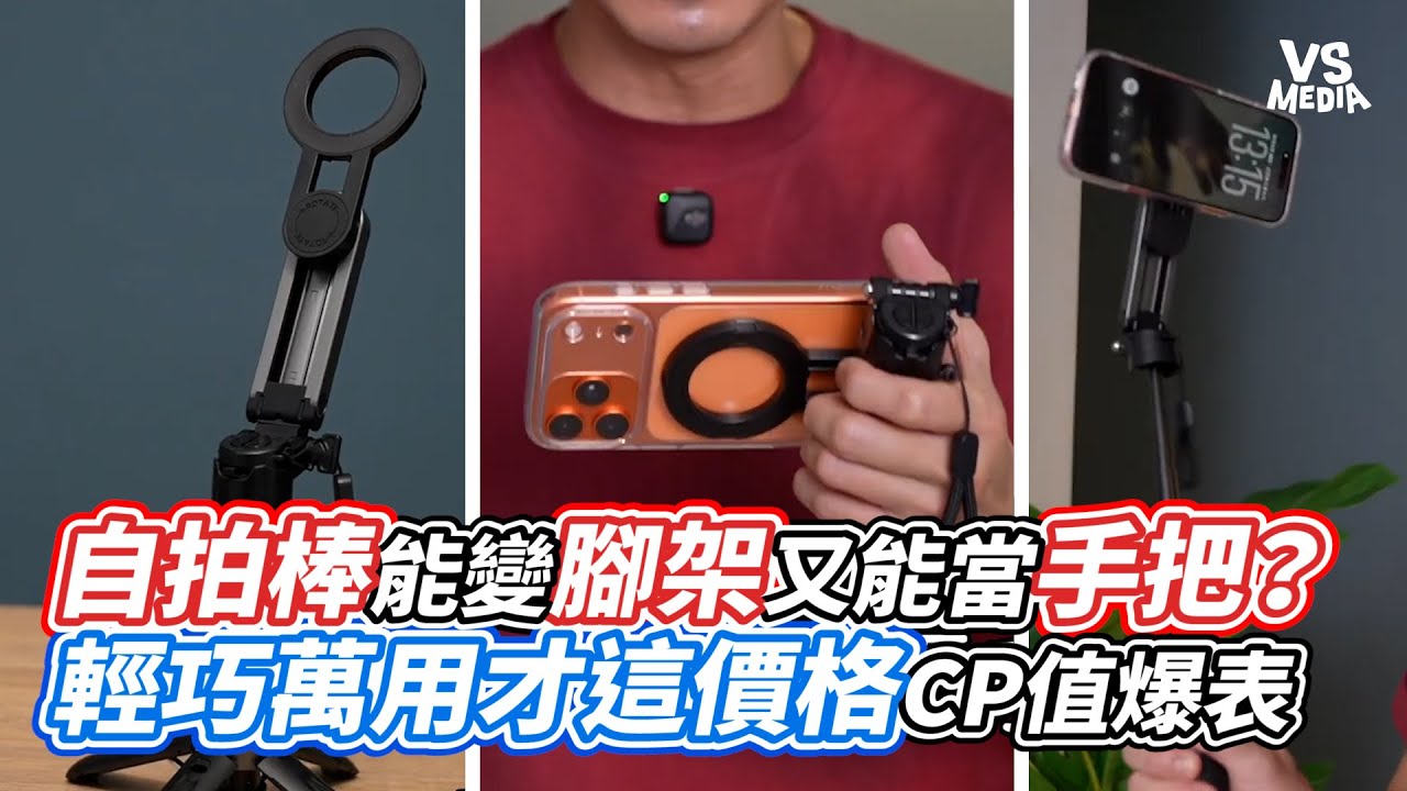 自拍棒能變腳架又能當手把？輕巧萬用才這價格CP值爆表｜VS MEDIAｘ@iamlarrie