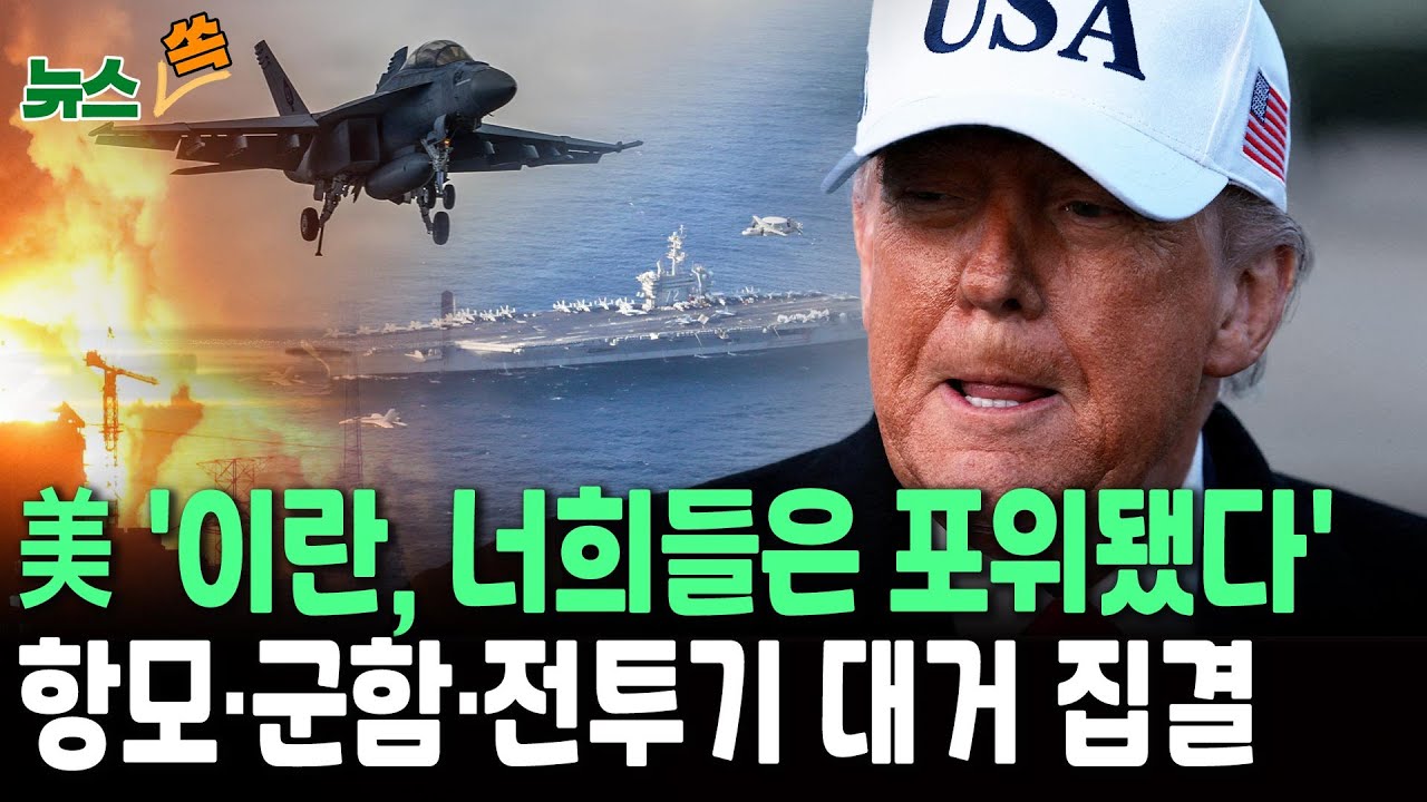 美 '이란, 너희들은 포위됐다'…항모·군함·전투기 대거 집결｜위성으로 본 미군 이란 포위 [뉴스쏙]/ 연합뉴스TV(YonhapnewsTV)
