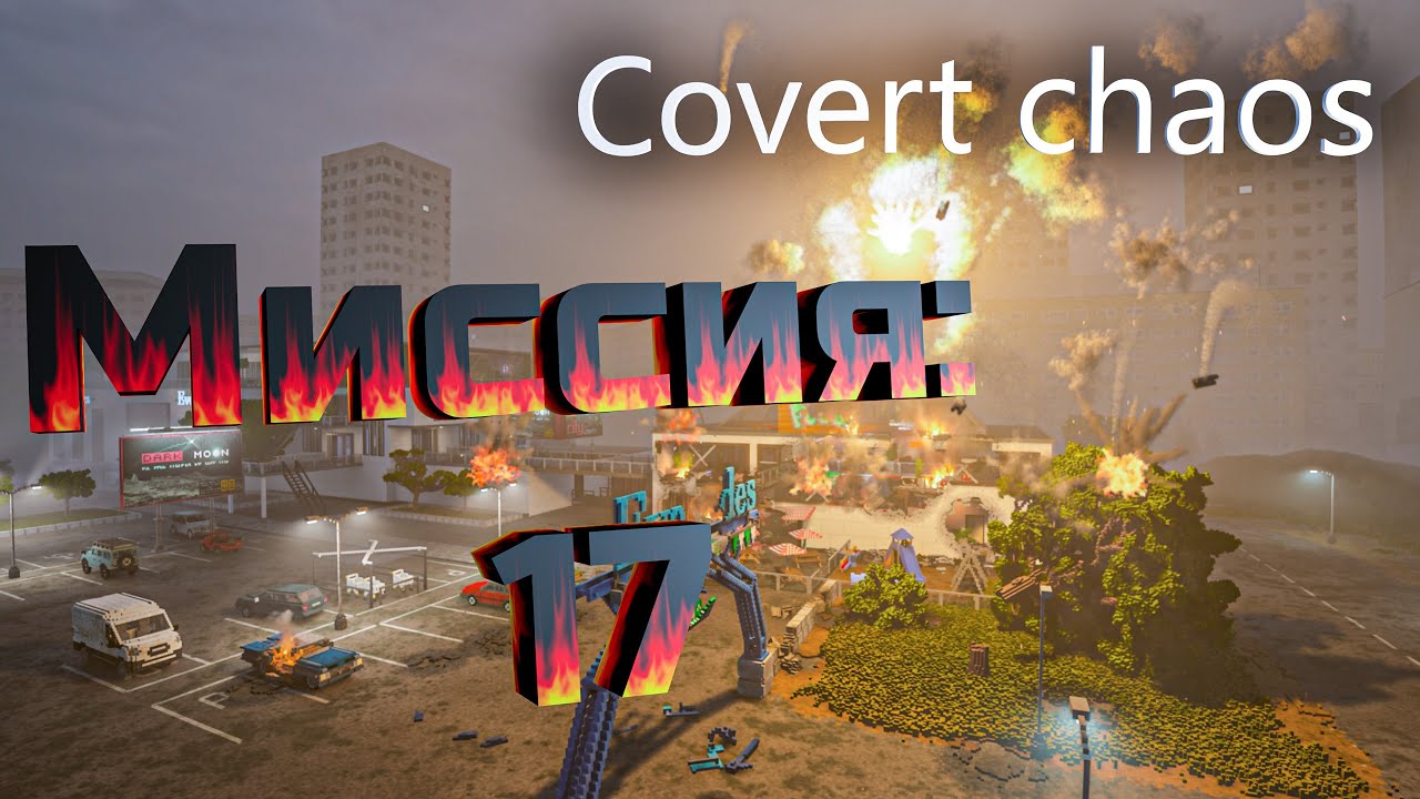 Teardown — прохождение и гайд. Как пройти Covert chaos.