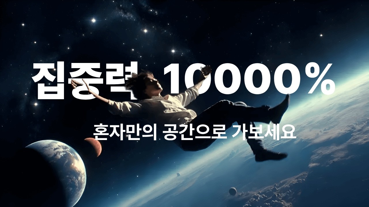 집중력 10000% 혼자 우주를 떠도는 백색소음 8시간  | Cosmic White Noise for Focus & Study 8 Hours