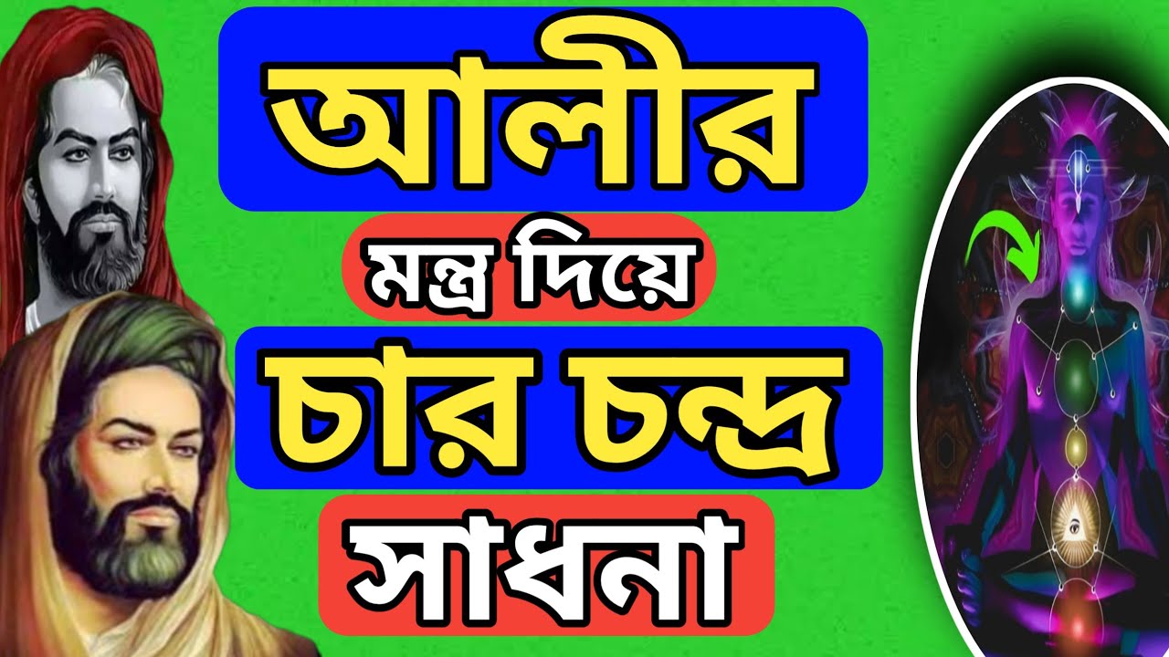 মাওলা আলীর চার চন্দ্রের সহজ সাধনা জেনে নিন, Sufism, 