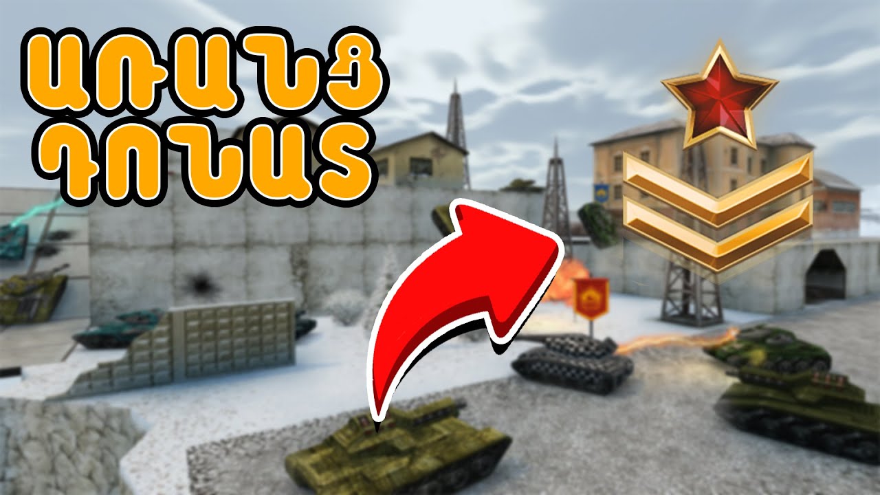 ԱՌԱՆՑ ԴՈՆԱՏ TANKI ONLINE - ՊՈԽԵՑԻ ԿՈՉՈՒՄՍ - TANKI ONLINE ARANC DONATE SERIA 2 tanki online hayeren