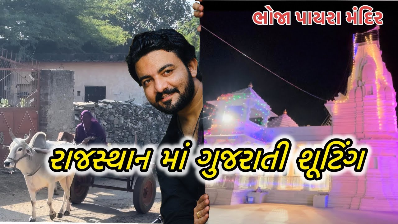 રાજસ્થાન માં ગુજરાતી શોર્ટ ફિલ્મ || શૂટિંગ ની યાદગાર પળો ને કરી કેદ || first vlog Aditya Gondaliya 