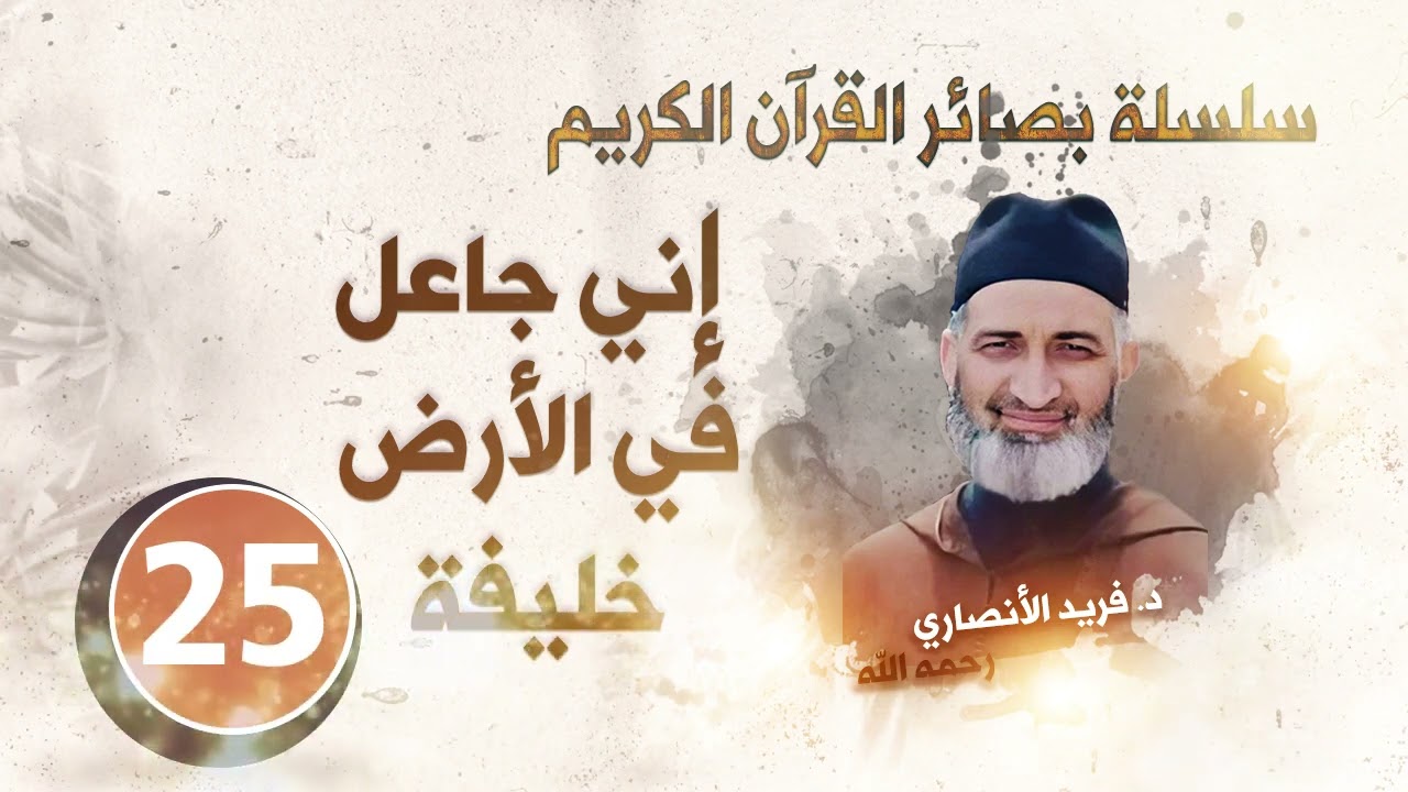 الحلقة 25: إني جاعل في الأرض خليفة/ سلسلة بصائر القرآن الكريم / الدكتور فريد الأنصاري رحمه الله