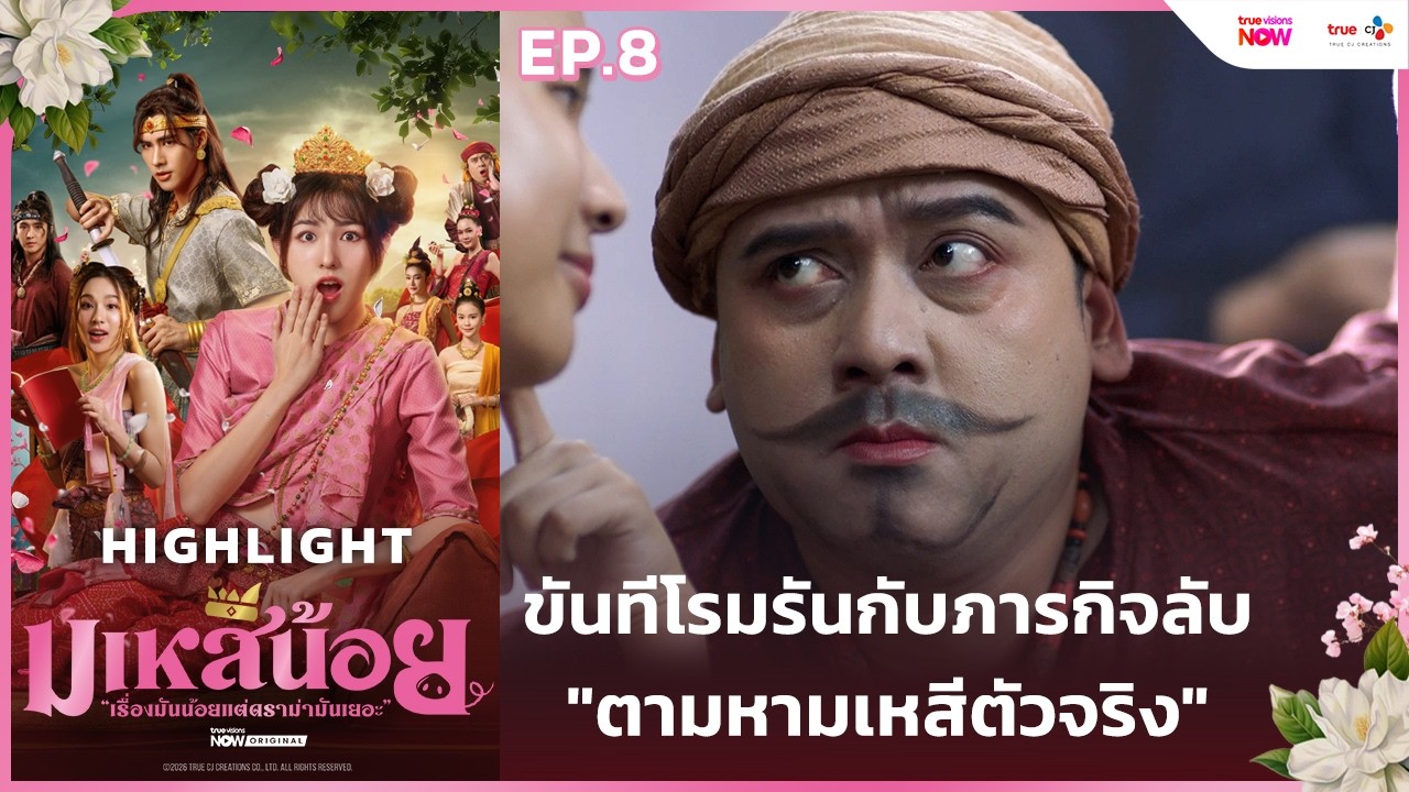 [HL EP.8] ขันทีโรมรันกับภารกิจลับ 
