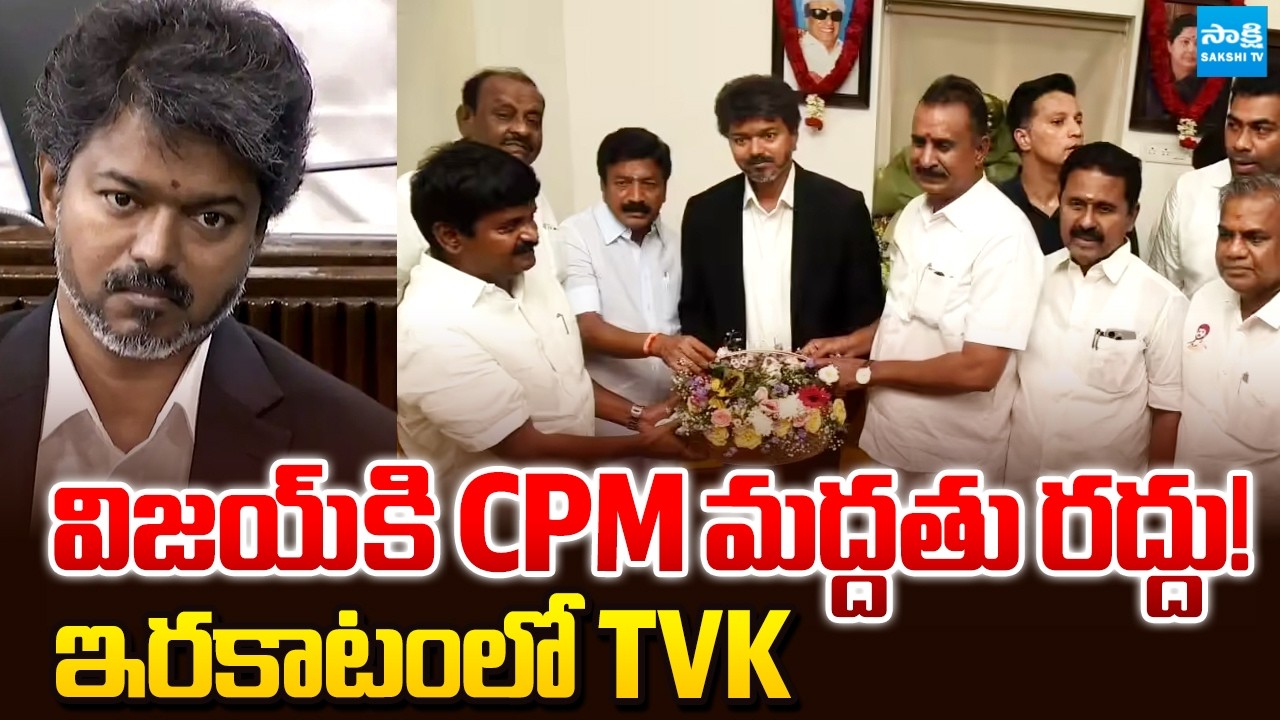 TVKలో చీలికలు.. | Vijay's Cabinet | We Will Not Support TVK If AIADMK Rebels Joins To Party Says CPM