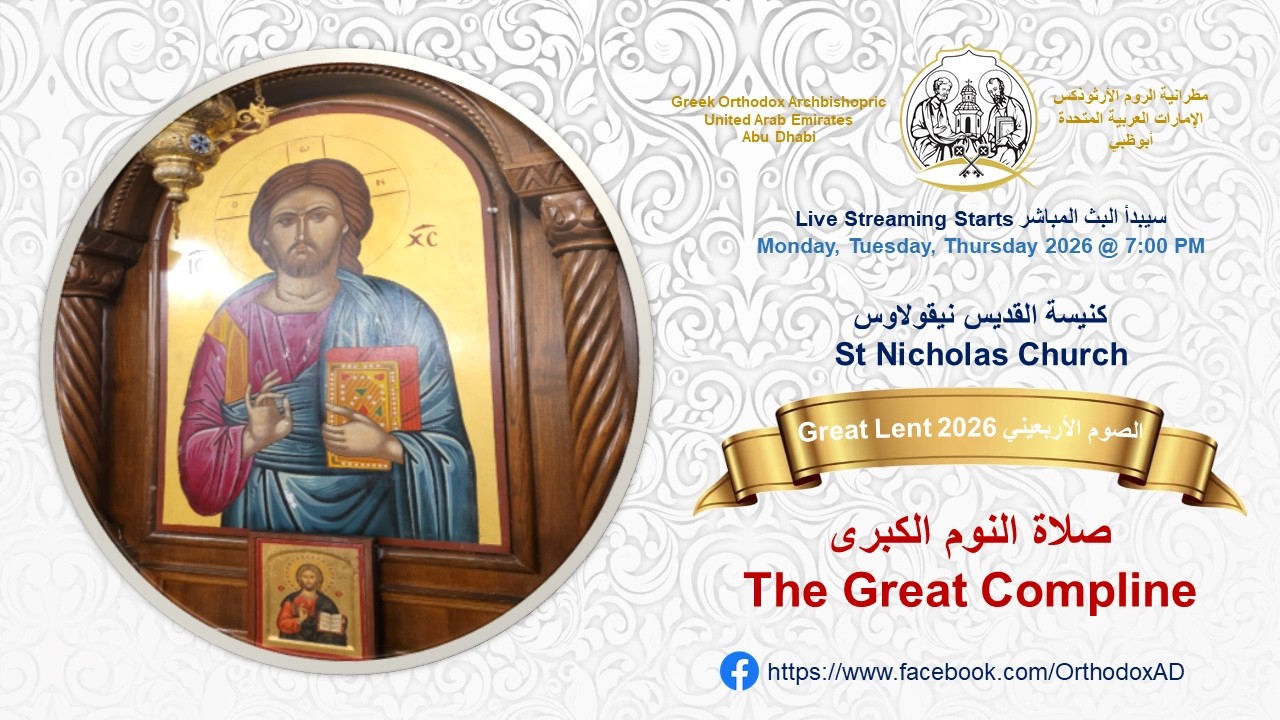 Great Lent 2026 | March  09 صلاة النوم الكبرى The Great Compline