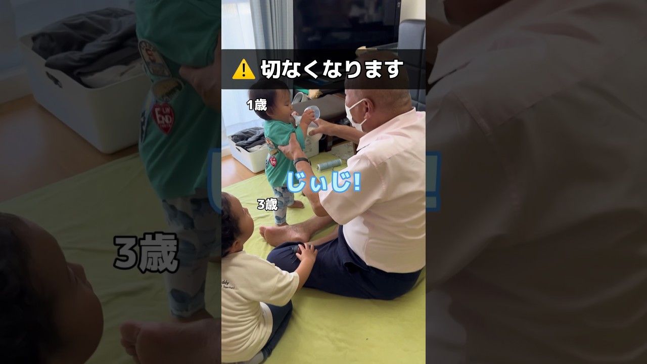 【切ない】最愛のじぃじを奪われたむに男 #shorts
