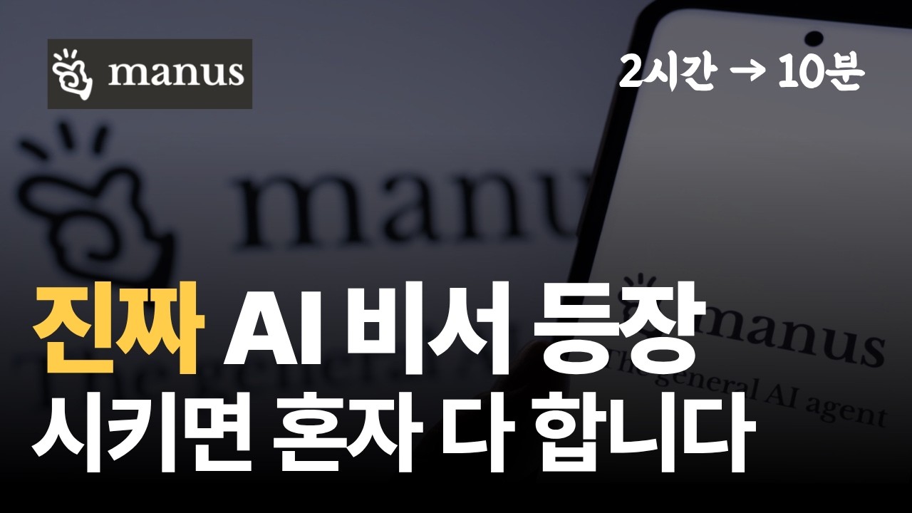 말만 하면 AI가 직접 실행합니다  | 마누스 AI 에이전트 이렇게 사용합니
