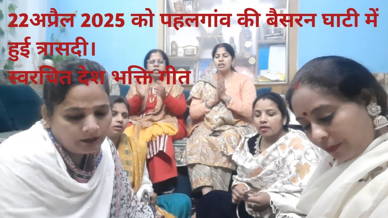 26 जनवरी पर स्वरचित ✍️ भजन 🌹 क्यों सिंदूर उजड़ा था 🙏 भजन लेखिका - ललिता आर्य 🙏 भारत माता की जय 🙏