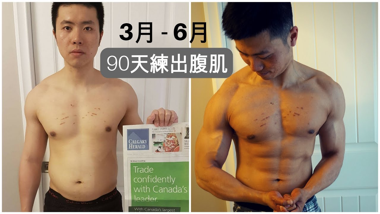 增肌減脂90天｜練出腹肌｜真實瘦身经历｜健身分享 FINAL