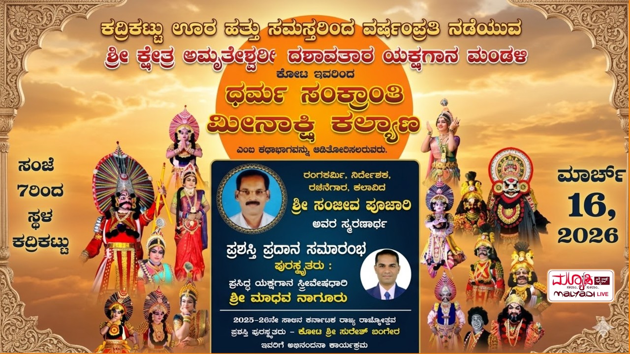 ಧರ್ಮಸಂಕ್ರಾತಿ - ಮೀನಾಕ್ಷಿ ಕಲ್ಯಾಣ | ಶ್ರೀ ಅಮೃತೇಶ್ವರಿ ದಶಾವತಾರ ಯಕ್ಷಗಾನ ಮಂಡಳಿ ಶ್ರೀ ಕ್ಷೇತ್ರ ಕೋಟ