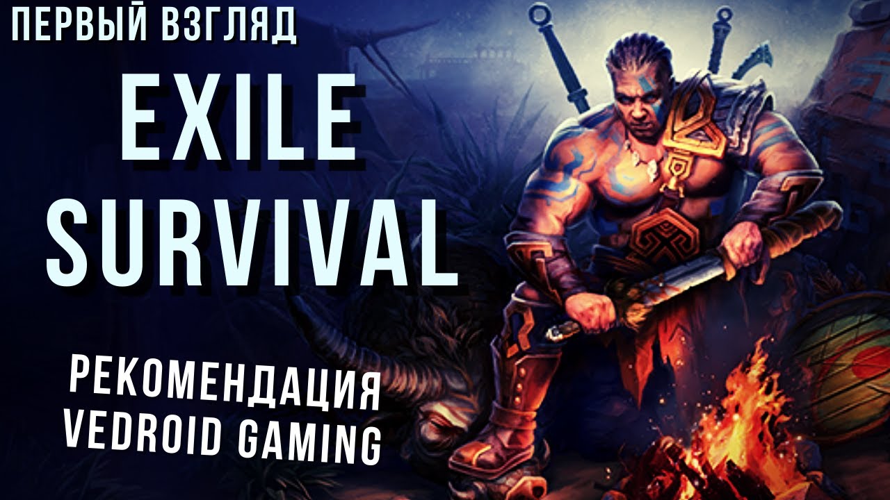 Exile Survival | Рекомендация Vedroid Gaming 😁
