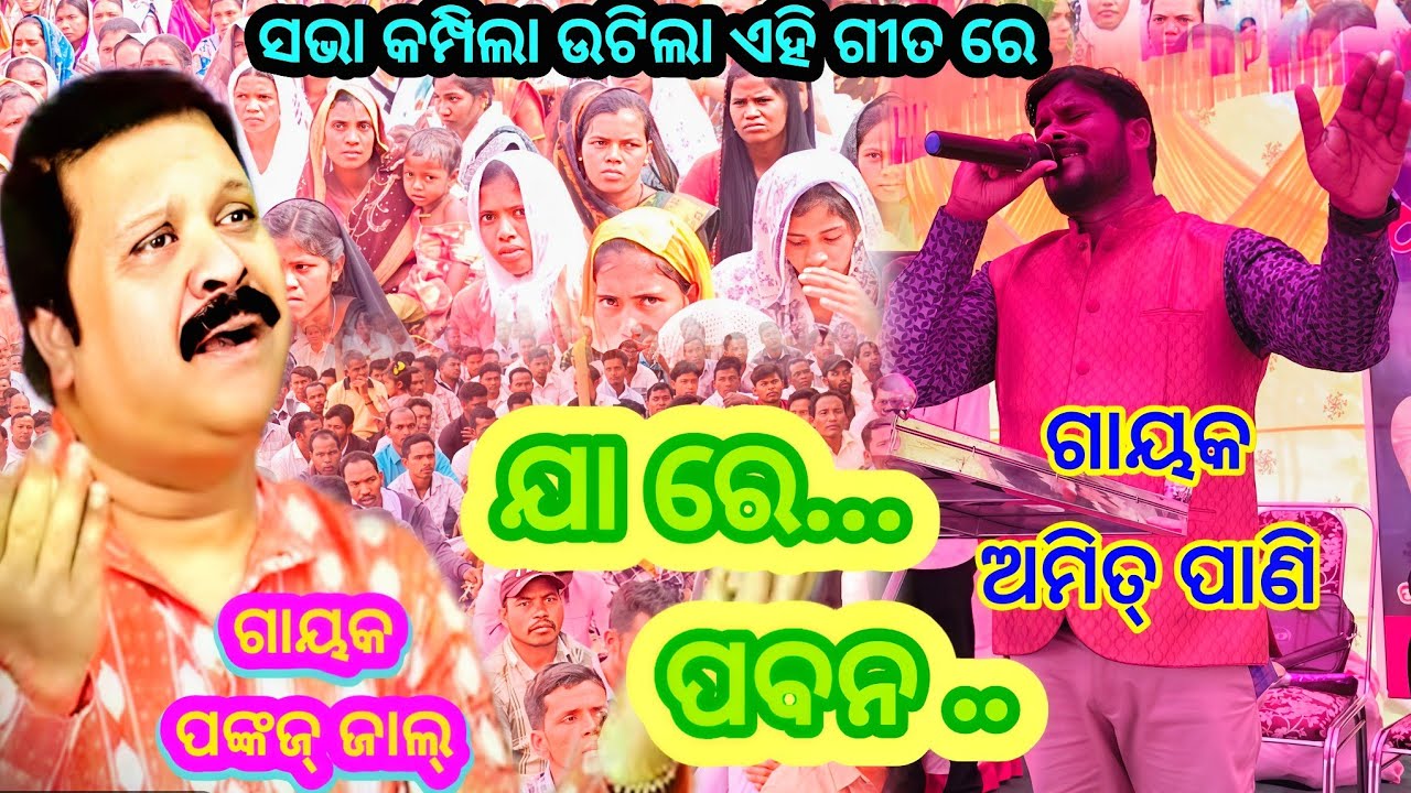 ଯାରେ ପବନ। ଅମିତ୍ ପାଣି।।