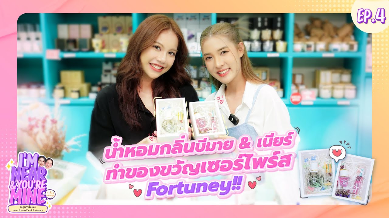 I’m Near & You’re Mine 1 วันฉันและเธอ EP.4 | Unlock Your Love