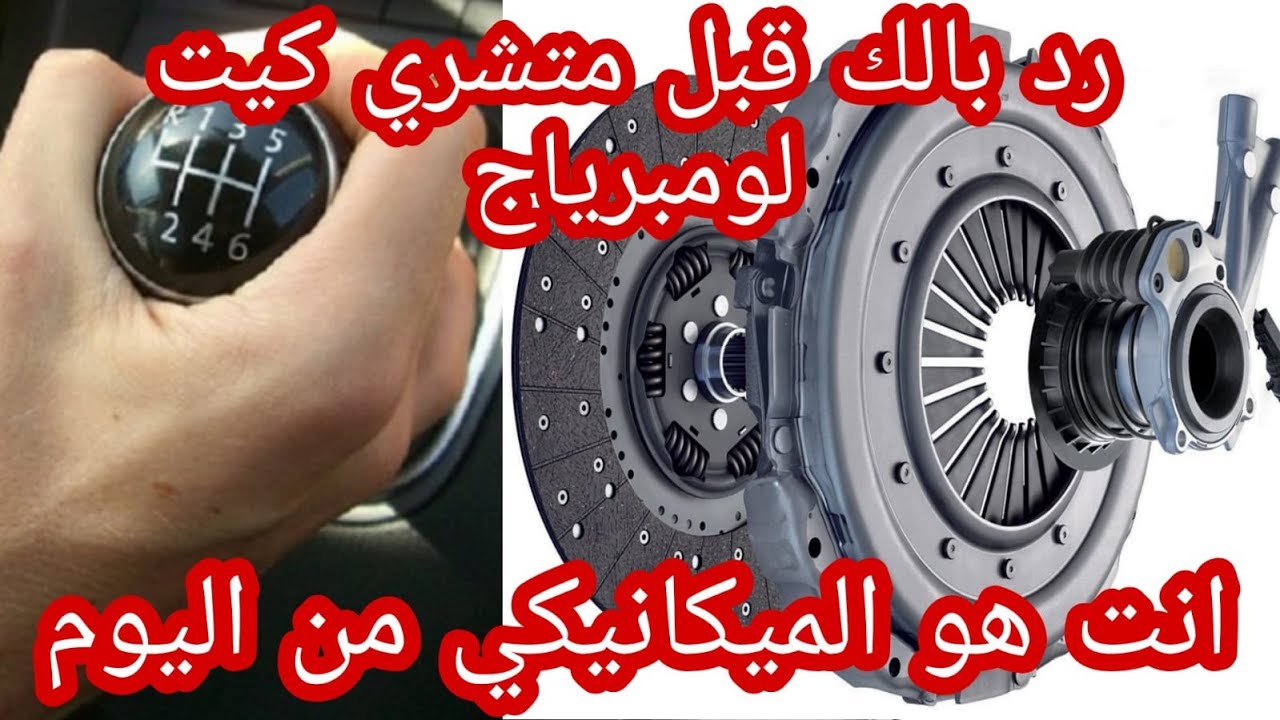 حذاري قبل شراء ديسك الدبرياج وتركيبه ( مشاكل لومبرياج والبلاطو )