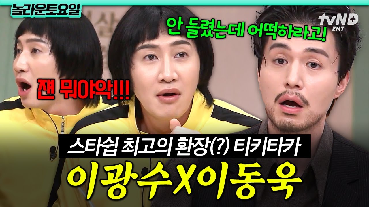 [#놀라운토요일] 이제 숨만 쉬어도 웃긴 이광수X이동욱 조합ㅋㅋㅋ 두 분의 환장의(?) 브로맨스를 응원합니다🤣