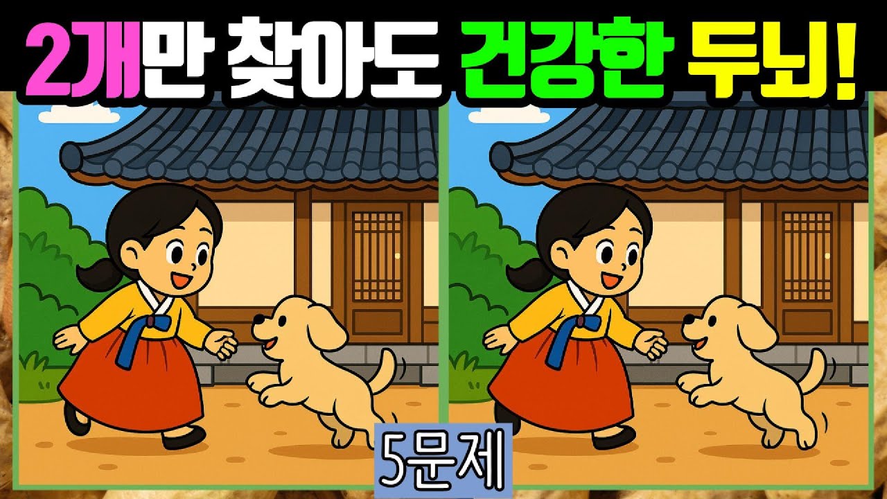 🥜다른그림찾기/치매예방🥜2개만 찾아도 뇌건강 문제없습니데이! #018