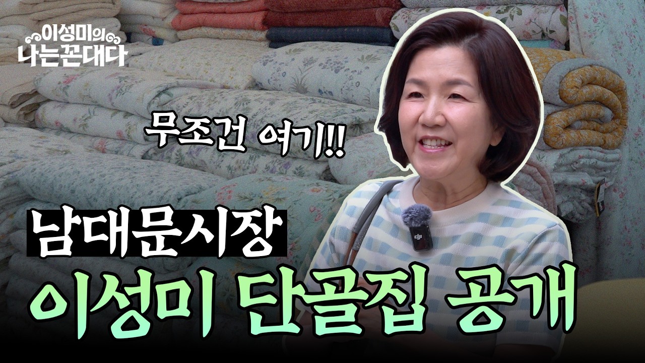 추석맞이 남대문시장 나들이 💛 진짜 인심 여전해요 #이성미의나는꼰대다