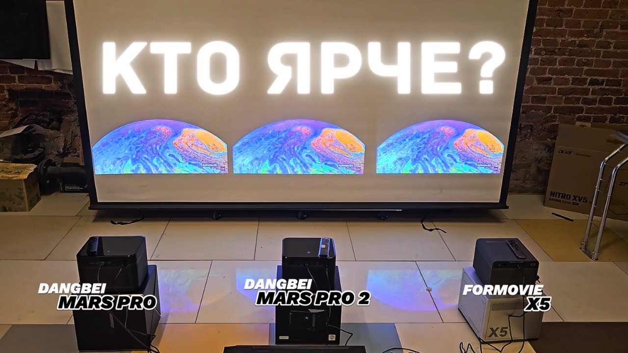 Какой проектор самый яркий: Dangbei Mars Pro, Mars Pro 2 или Formovie X5?