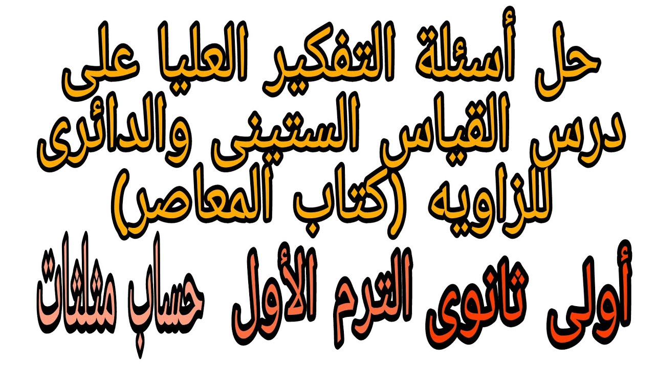الدرس الثانى (حساب مثلثات )| حل أسئلة التفكير العليا (كتاب المعاصر) الصف الأول الثانوى