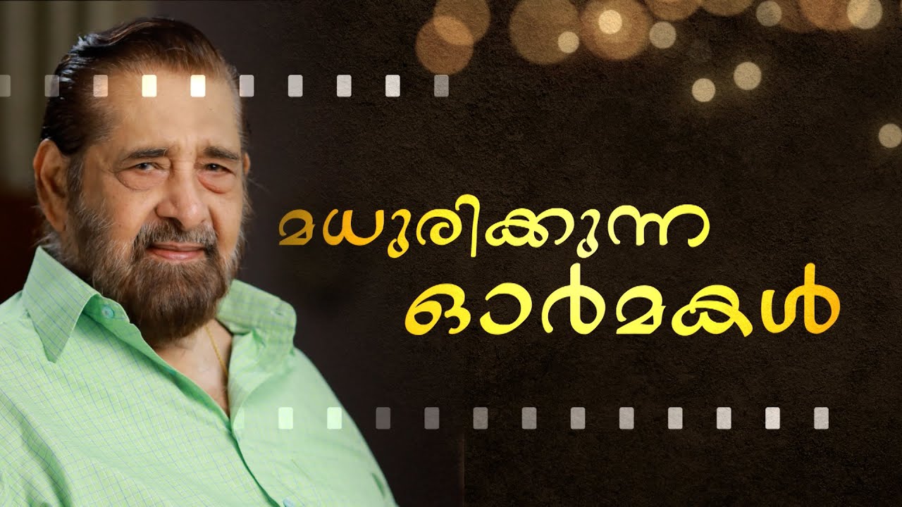 മധുരിക്കുന്ന ഓർമ്മകളുമായി നടൻ മധു | Madhu Malayalam Actor | Zee Malayalam News