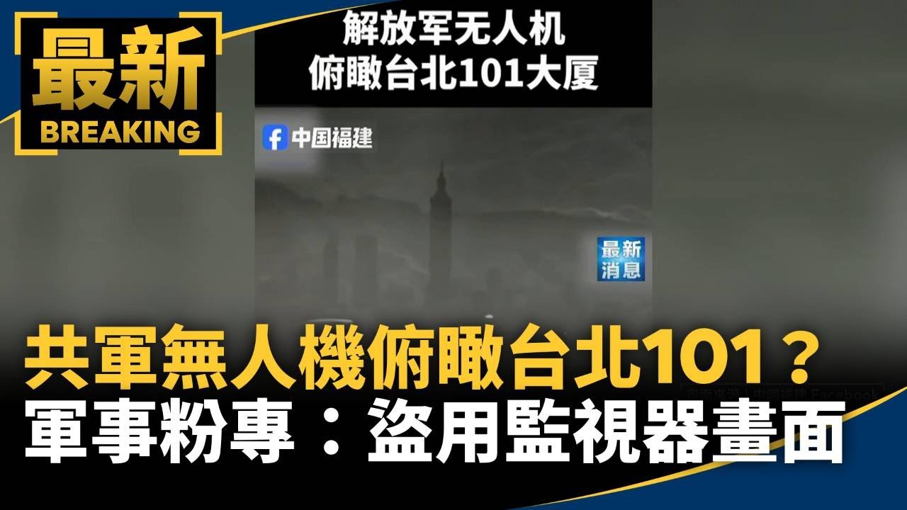共軍無人機俯瞰台北101？　軍事粉專：盜用監視器畫面｜