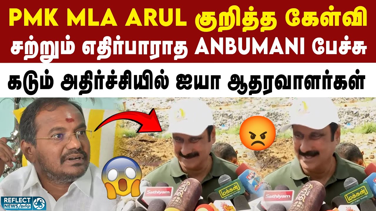 PMK MLA Arul குறித்த கேள்விக்கு Anbumani அதிரடி | DMK Vs PMK | Anbumani Ramadoss | MK Stalin
