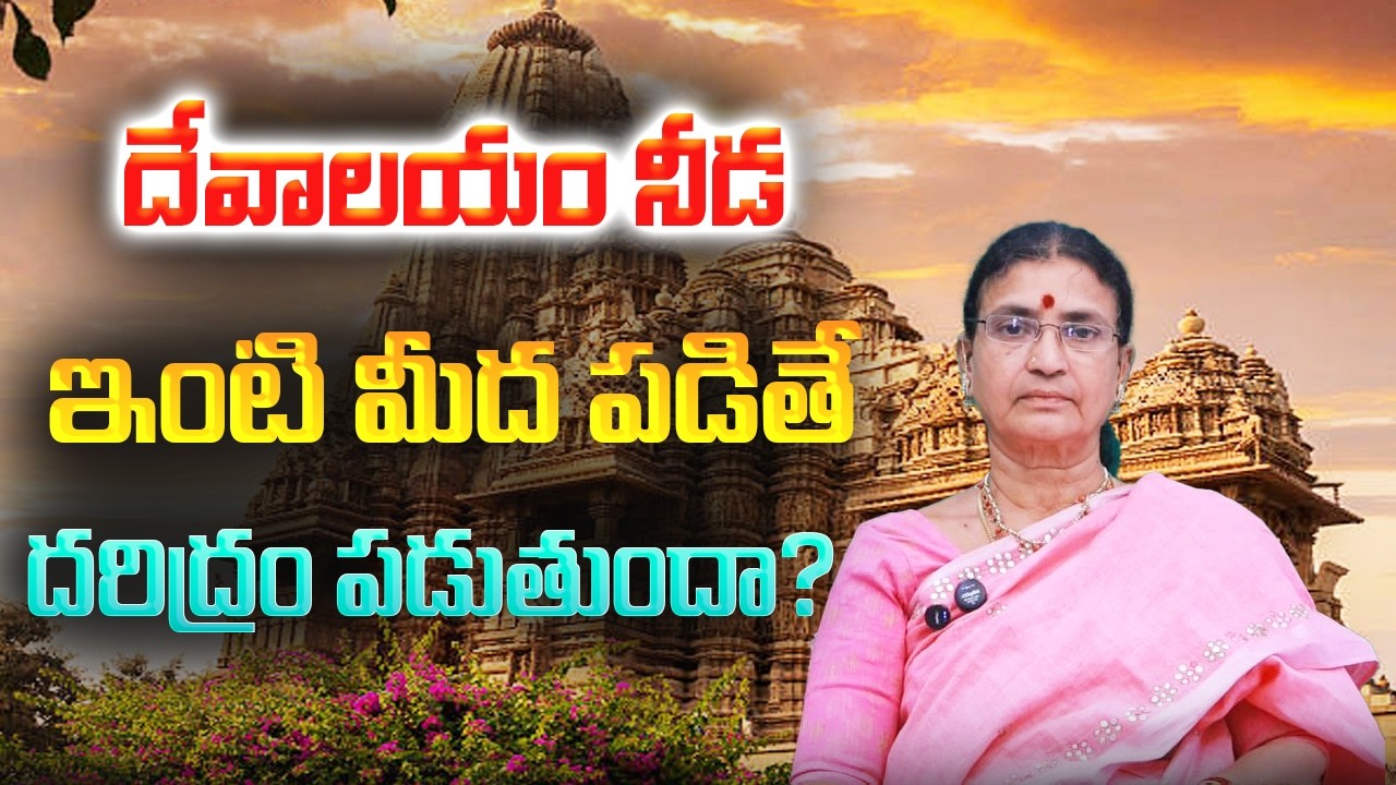 దేవాలయం నీడ ఇంటి మీద పడితే దరిద్రం పడుతుందా? | Sunitha Rammohan