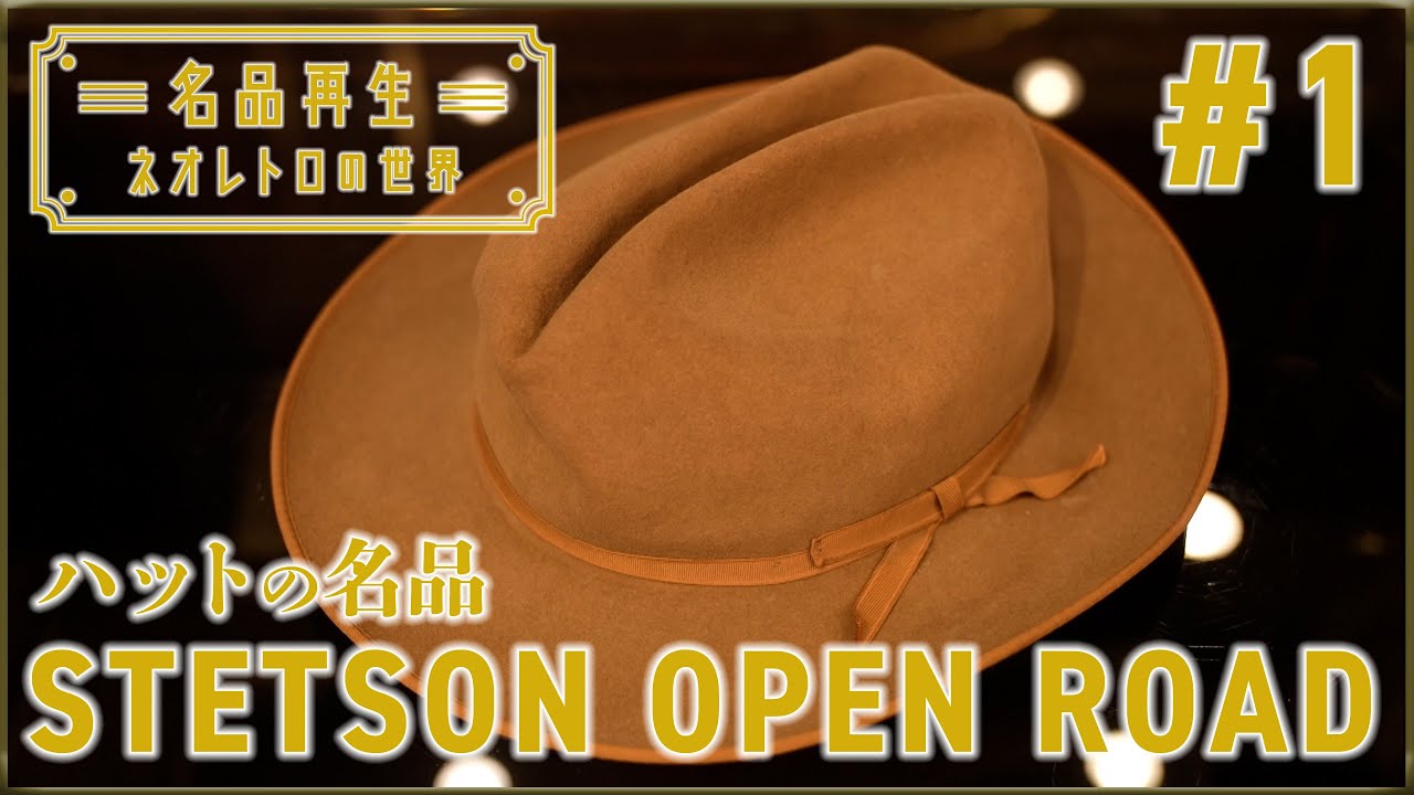 【大統領の帽子】ステットソン・オープンロードを再生 #1