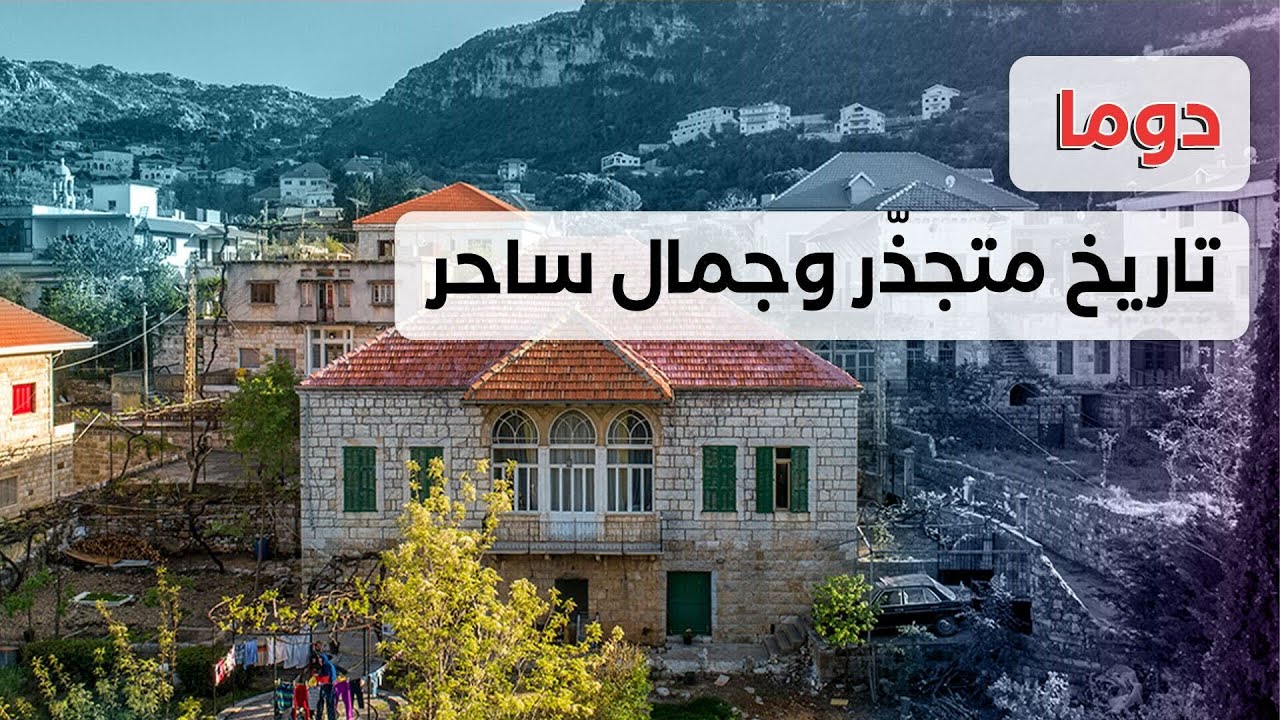 دوما من أفضل البلدات السياحية عالمياً... 