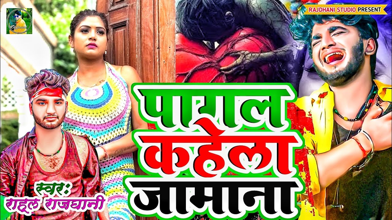 #Pagal Kahe Hamana #bhojpuri #New Bewfai gana #rahul_rajdhani 