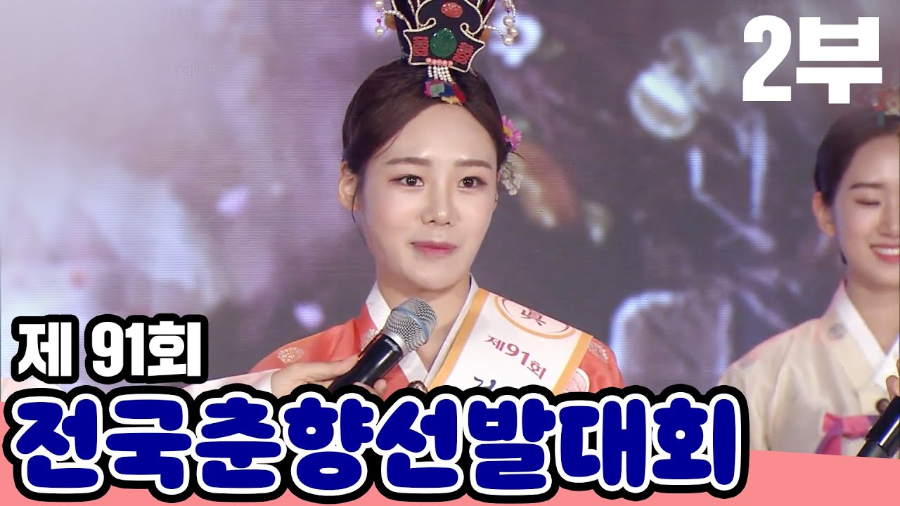[춘향]🌼제 91회 전국춘향선발대회🌼 | 2부