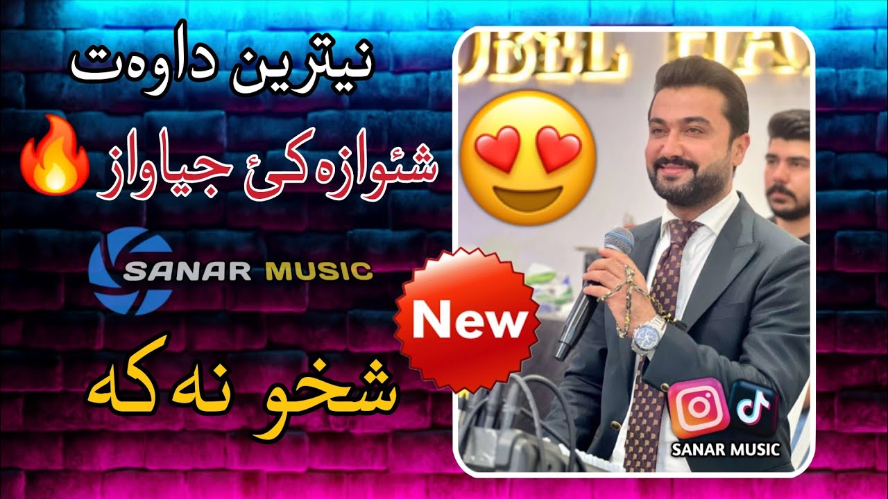 abdulla harki xoshtren dawat 2026 عبدالله هرکی خوشترین داوەت ٢٠٢٦