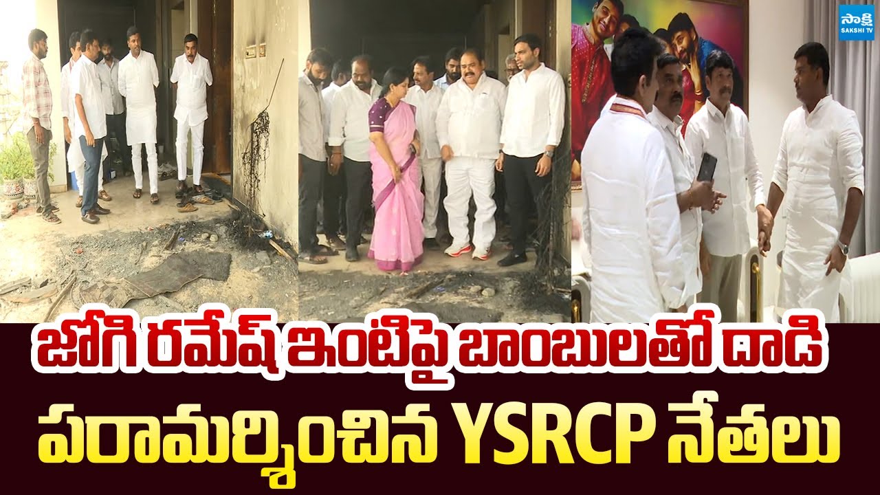 YSRCP Leaders Meet Jogi Ramesh at His House | TDP Goons Attack on Jogi Ramesh's House | @SakshiTV