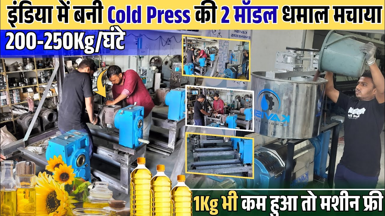 Oil Mill Business में मेड इन इंडिया Cold Press Oil Machine का धमाल ✅💯 कम Production हुआ तो मशीन Free