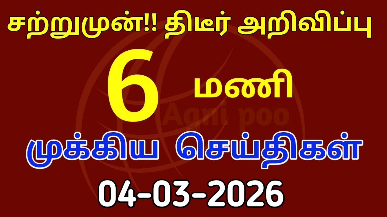 மாலை 7 மணி செய்திகள் | 04-03-2026| Today headlines news| Mukkiya Seithigal|Stalin news|Today news