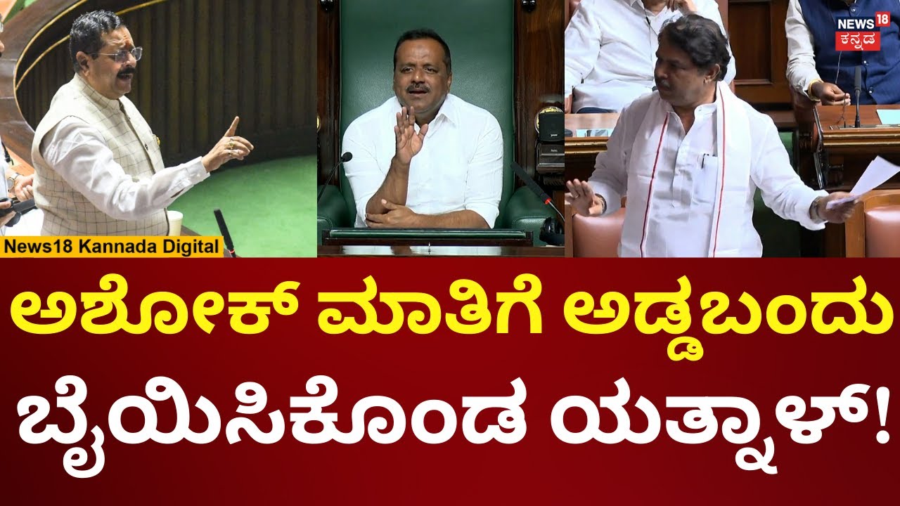 Yatnal In Assembly Session 2026 | ಅಶೋಕ್ ಮಾತಾಡುತ್ತಲೇ ಅಡ್ಡ ಮಾತಾಡಿದ ಯತ್ನಾಳ್ | N18V
