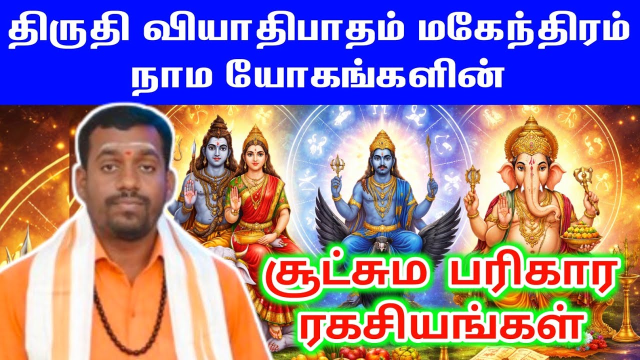 திருதி வியாதிபாதம் மகேந்திரம் நாமயோகம் பலன்கள் பரிகாரம் | thiruthi viyathipatham magendram namayogam