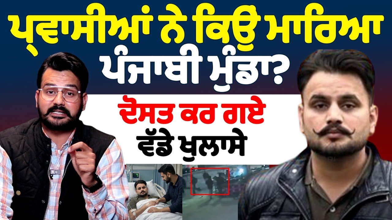ਪ੍ਰਵਾਸੀਆਂ ਨੇ ਕਿਉਂ ਮਾਰਿਆ ਪੰਜਾਬੀ ਮੁੰਡਾ? ਦੋਸਤ ਕਰ ਗਏ ਵੱਡੇ ਖੁਲਾਸੇ