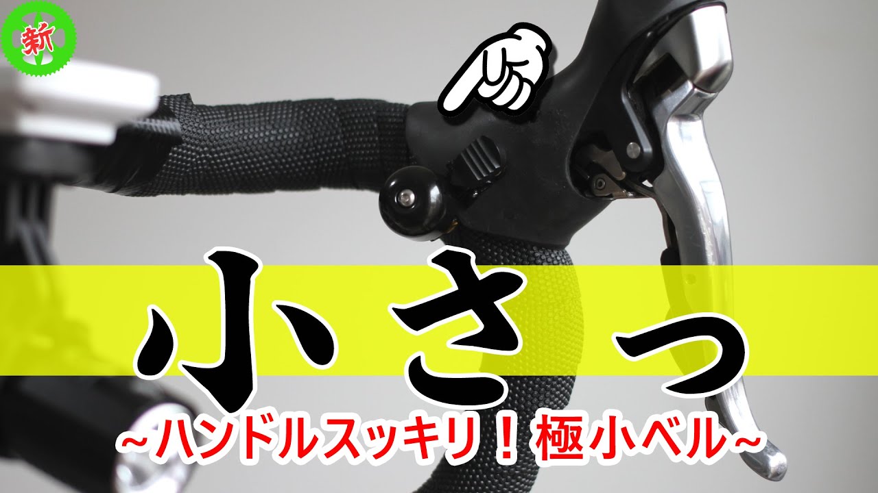 【ロードバイク】これなら付けたい！ハンドル周りもスッキリの極小ベル。【コスパ】【リマスター版】