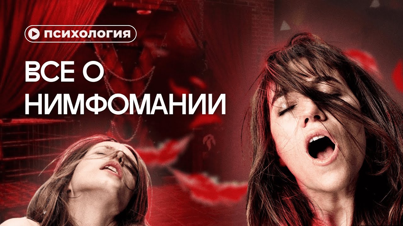 Секс как болезнь: нимфомания