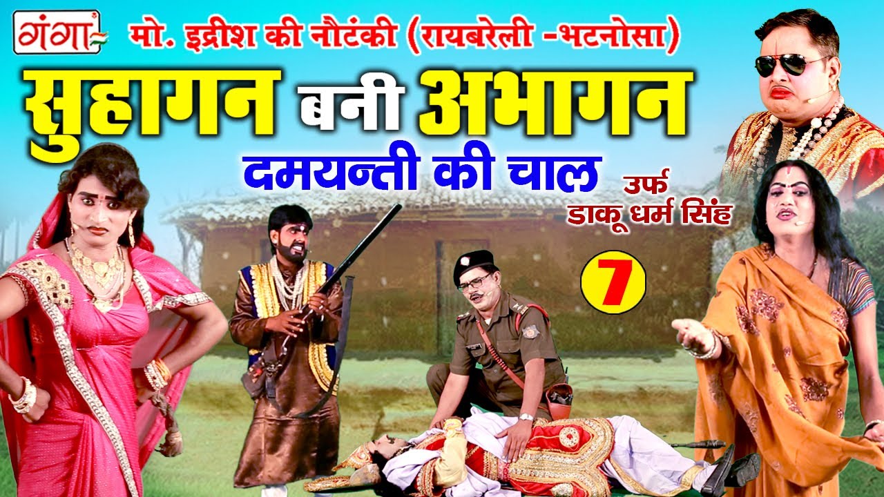 मो. इद्रीश की नौटंकी || सुहागन बनी अभागन (भाग - 7) दमयंती की चाल उर्फ़ डाकू धर्म सिंह NAUTANKI VIDEO