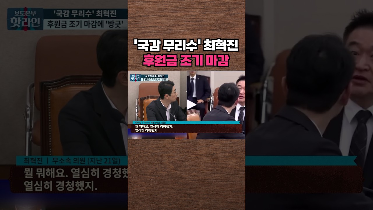 [핫라인] 연일 구설 올랐던 최혁진, 후원금 모금 조기 마감 #shorts