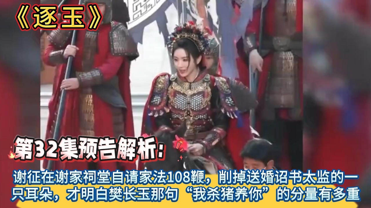 《逐玉》第32集預告解析：謝征在謝家祠堂自請家法108鞭，消掉送婚詔書太監的一只耳朵，才明白，樊長玉那句“我殺豬養你”的分量有多重 #张凌赫#田曦薇