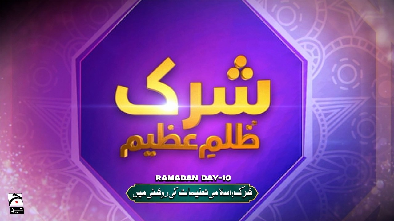 🔴 LIVE: Islamic Perspective on Superstitions and Shirk | Ramadan Day 10 | Geo News