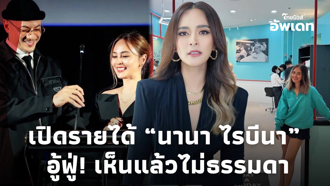 สุดอู้ฟู่! เปิดรายได้ “นานา ไรบีนา” เจ้าของฉายา “ดารา น.” ฟันกำไรหลักร้อยล้าน ทำไมเป็นหนี้?Update-16