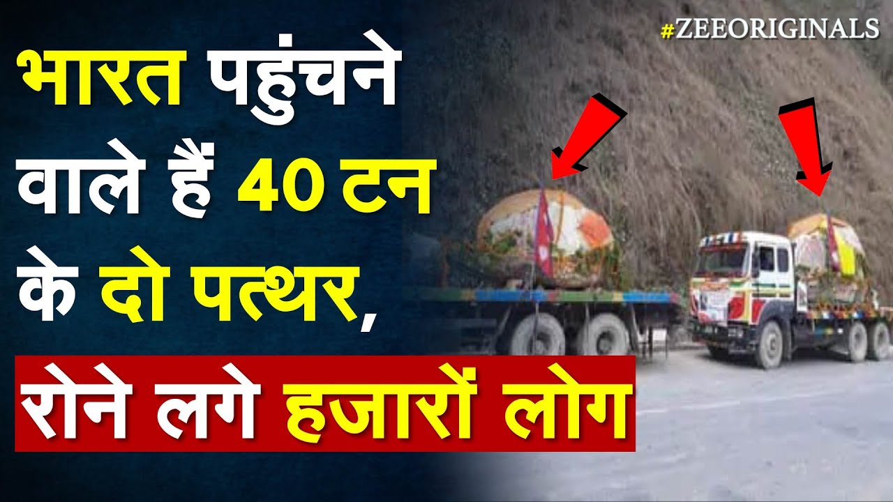 भारत पहुंचने वाले हैं 40 टन के दो पत्थर, रोने लगे हजारों लोग |Shaligram stones For Ram Mandir |Nepal