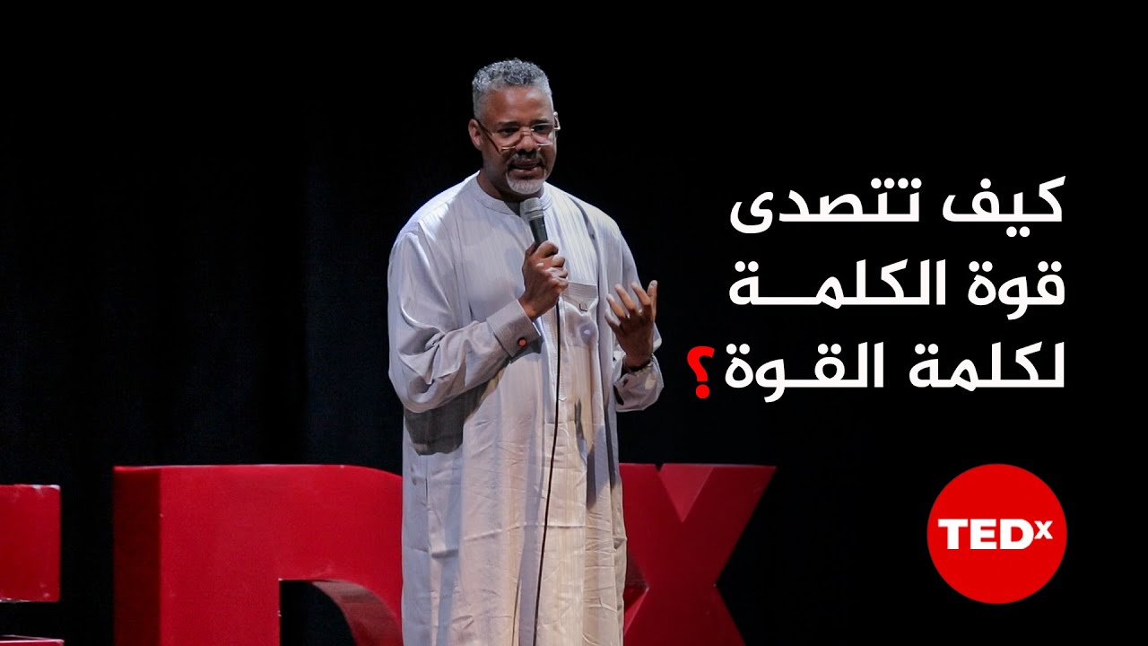 كيف تتصدى قوة الكلمة لكلمة القوة ؟ | حنفي دهاه | TEDxTevragh Zeina
