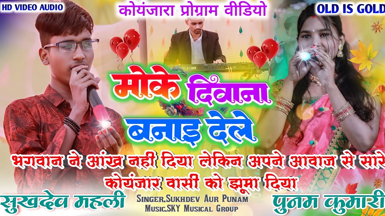 मोके दिवाना बनाई देले//सिंगर सुखदेव महली और पुनम कुमारी/दोनों भाई बहन एक साथ/कोयंजारा प्रोग्राम 2024